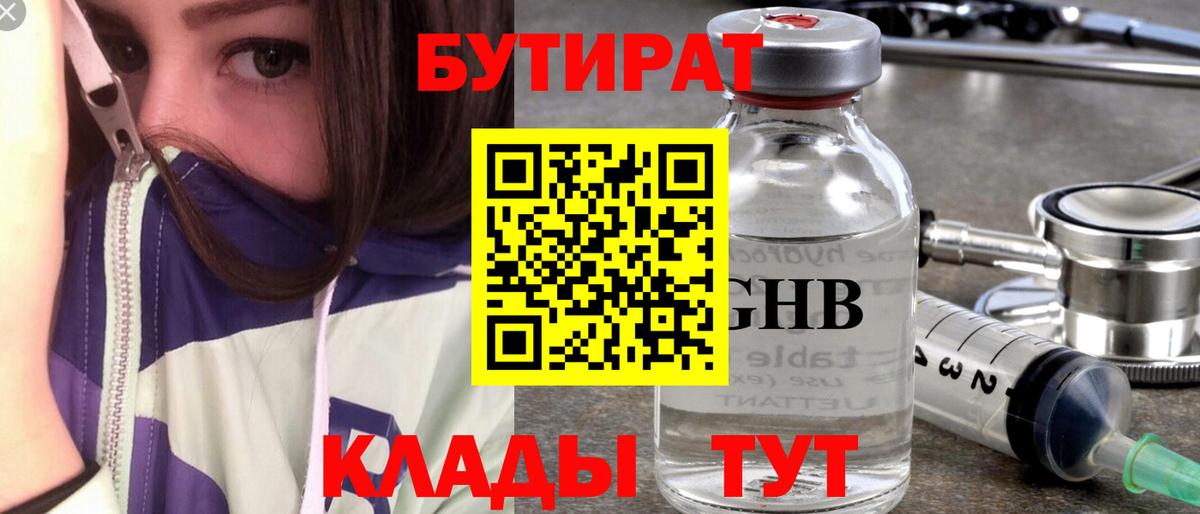 Бутират GHB Калач-на-Дону